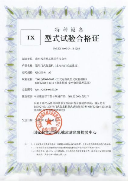 水電站門(mén)式起重機(jī)試驗(yàn)合格證
