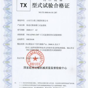 軌道式門式起重機(jī)試驗(yàn)合格證